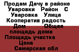 Продам Дачу в районе  Уваровки › Район ­ С Уваровка › Улица ­ Кооператив радость › Дом ­ 202 › Общая площадь дома ­ 20 › Площадь участка ­ 600 › Цена ­ 150 000 - Самарская обл., Сызрань г. Недвижимость » Дома, коттеджи, дачи продажа   